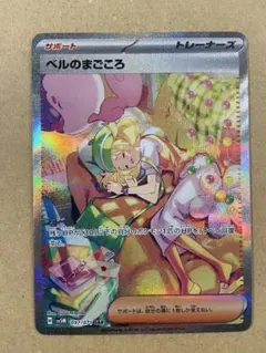 ベルのまごころ【SAR】{097/071} [SV5M]