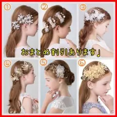 【①～⑥】キッズ　髪飾り　女の子　レディース　フォーマル　ドレス