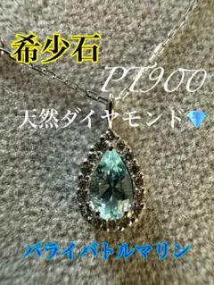 ブラジル産 パライバトルマリン ダイヤモンド ペンダントトップ PT900