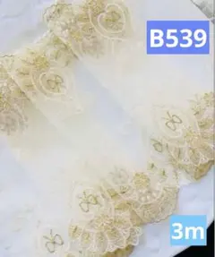 B539上品　幅広チュールレース幅約20cm*3m