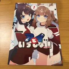 ウマ娘　同人誌　こるり屋　アーモンドアイ　デアリングタクト