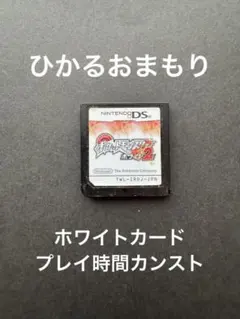 【ひかるおまもり】ポケットモンスター ホワイト2 【ホワイトカード】
