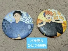 ハイキュー　日向翔陽　赤葦京治　和紙風缶バッジ