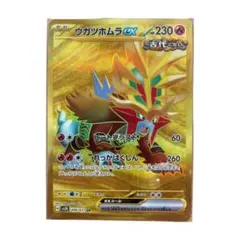 ウガツホムラex  1枚　100円 ウガツホムラex 価格相場(値段)・最安値(ポケモンカード