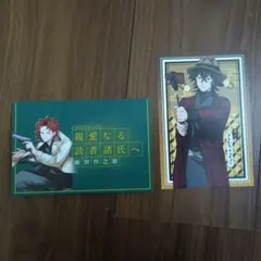 文スト 書簡3弾 織田作、ポストカード 末広