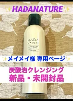 ✨メイメイ様専用✨【HADA NATURE】 炭酸泡クレンジング⑩