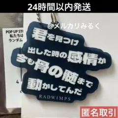 RADWIMPS 特別展 リリックアクリルキーホルダー 君と羊と青 群青