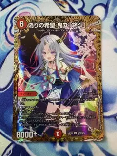 2026年最新】偽りの希望鬼丸「終斗」 金トレジャーの人気アイテム