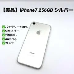 【美品】iPhone7 256GB SIMフリー シルバー