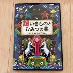 超いきものとひみつの書 ヘンテコだいぼうけん