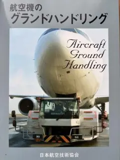 航空機のグランドハンドリング 日本航空技術協会　第5版