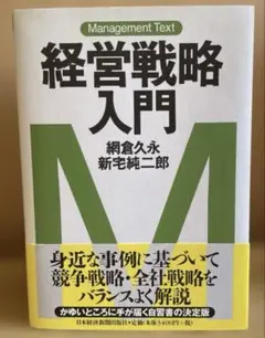 経営戦略入門 : マネジメント・テキスト
