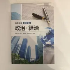 第一学習社 高校教科書 改訂版 政治・経済