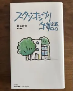 スタジオジブリ物語 鈴木敏夫 ジブリ アニメーション
