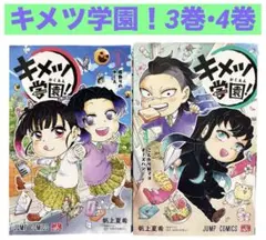 鬼滅の刃 キメツ学園(4〜6新品未開封) 全巻 鬼殺隊見聞録 関連本合計41冊 キメツ学園! 4 (ジャンプコミックス) | 帆上 夏希 |本 | 通販