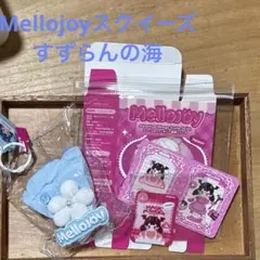 【Mellojoy】スクイーズ　すずらんの海