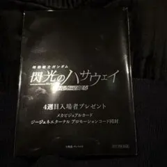 機動戦士ガンダム 閃光のハサウェイ キルケーの魔女　4週目入場者