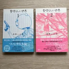 浅野いにお　素晴らしい世界・全2巻　ほぼ未使用