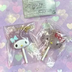 サンリオキャラクターズ カラフルキャンディチャーム ハローキティ&マイメロ