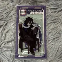 鬼滅の刃 伊黒小芭内 AGF2023 アクリルマスコット　アクスタ