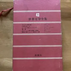 新潮世界文学 全49巻 1／2 ※購入の際は説明欄要参照 - メルカリ
