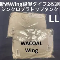 新品WACOAL Wingシンクロブラトップ綿混タイプカップ付きタンクLL2枚組