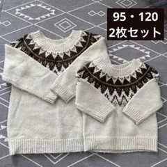 キッズセーター　2枚セット　95/120