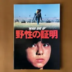 野性の証明 パンフレット - メルカリ