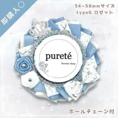 1905 痛ロゼット フレンチブルー ×W(typeG)