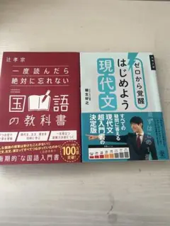 1度読んだら絶対に忘れない国語の教科書 & ゼロから覚醒はじめよう現代文
