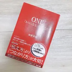 ONE 「1つになる」ということ