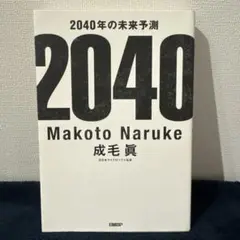2040年の未来予測