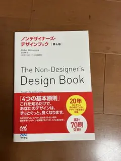 ノンデザイナーズ・デザインブック