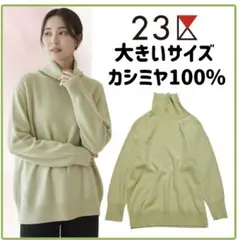 【大きいサイズ】23区 ピュアカシミヤ タートルネック ニット　46