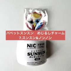 PUPPET SUNSUN めじるしチャーム 全8種