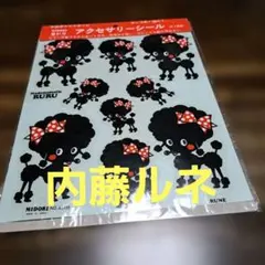 MIDORI Mademoiselle RURU シール ステッカー内藤ルネのサムネイル
