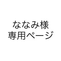 ななみ様 専用ページ