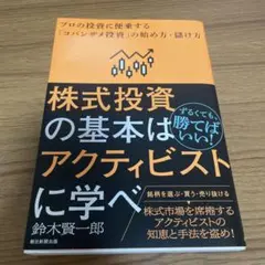 株式投資の基本はアクティビストに学べ : プロの投資に便乗する「コバンザメ投資…