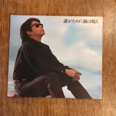 浜田省吾 誰がために鐘は鳴る