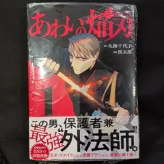 【初版】あわいの焔刃 1（シュリンク付き）