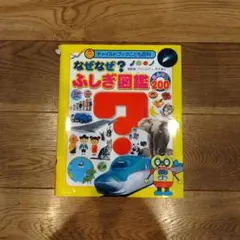 なぜなぜ？ふしぎ図鑑 200ページ