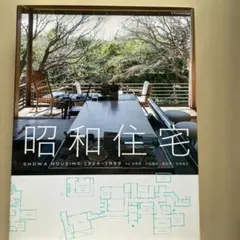 昭和 趣味
