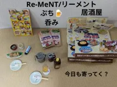 Re-MeNT/リーメント 居酒屋 ぷち呑み ⑩、⑭2点セット ミニチュア