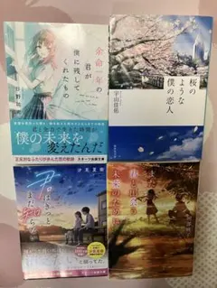 恋愛小説　4冊セット