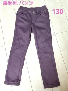 130cm 裏起毛パンツ パープル スリムフィットパンツ