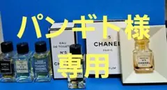 CHANEL N°5 パルファム サンプル 1.5mlなど　5点セット