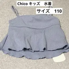 【新品未使用】Chico キッズ　水着　110 トップス