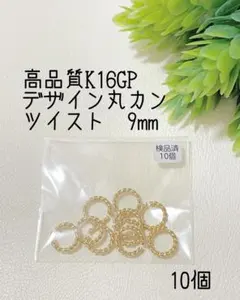 即購入OK◆高品質K16GPゴールド　デザイン丸カン　ツイスト9mm 10個