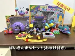 【在庫処分】アンパンマン　ばいきんまんおもちゃセット