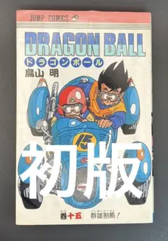 初版】ドラゴンボール 第35巻 鳥山明 - メルカリ